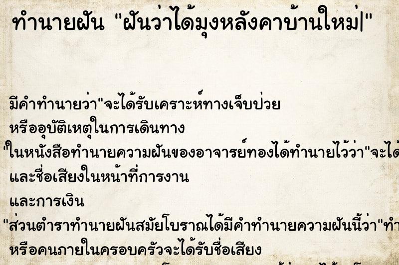 ทำนายฝัน ฝันว่าได้มุงหลังคาบ้านใหม่| ทำนายฝัน ฝันว่าได้มุงหลังคาบ้านใหม่|